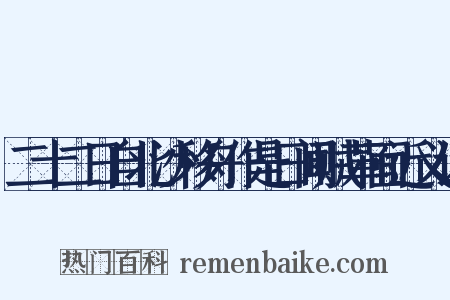 二十二日自北沙移舟作是日闻贼革面近义词是什么意思的图片